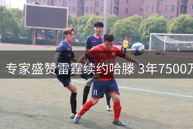 专家盛赞雷霆续约哈滕 3年7500万合同物超所值