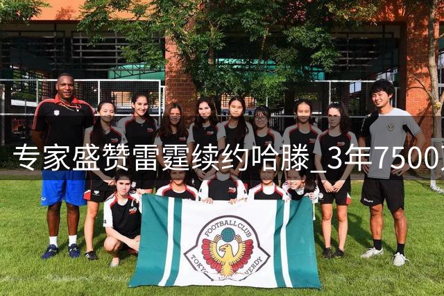 专家盛赞雷霆续约哈滕 3年7500万合同物超所值