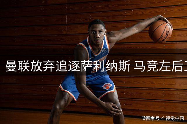 曼联放弃追逐萨利纳斯 马竞左后卫引援计划生变
