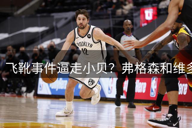 飞靴事件逼走小贝？弗格森和维多利亚的恩怨，谁毁了曼联传奇？